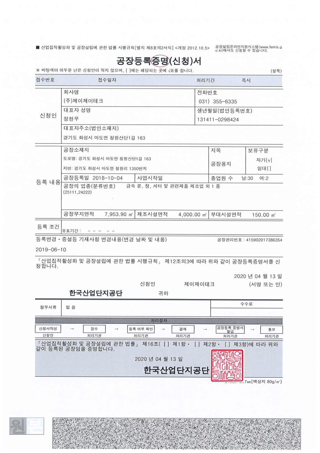 공장등록증명서