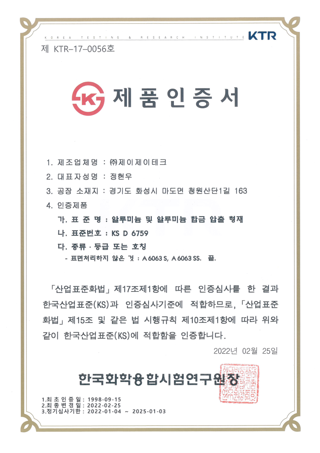 KS D 6759 압출형재 인증